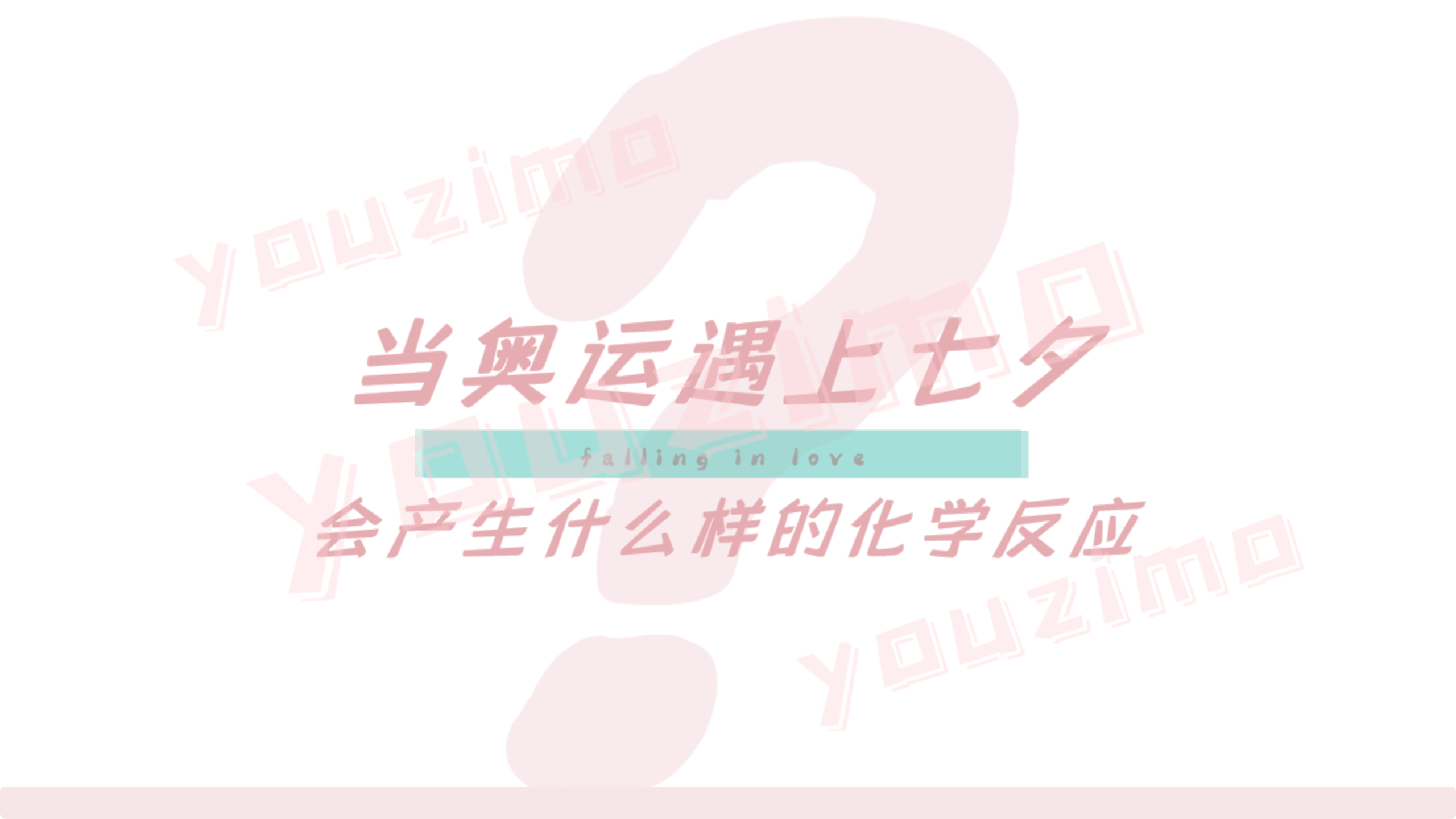 情人节七夕奥运运动甜蜜情侣手工活动策划方案_03.png